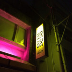 赤坂珉珉 - ピンクの光が妖しい雰囲気を醸し出し