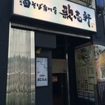 油そば専門店 歌志軒 - お店入口