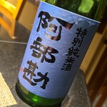 和み処 男山 - 阿部勘 特純