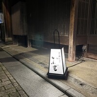 炭火割烹 いふき - 