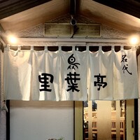 里葉亭 - 