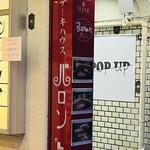 ステーキハウス バロン - 