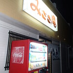 みさき庵 - 外観