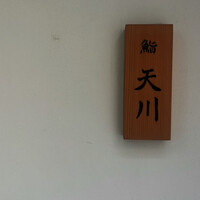 鮨 天川 - 