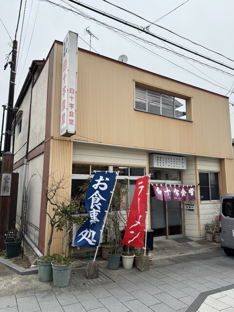 白十字食堂 - 白河（食堂）の写真