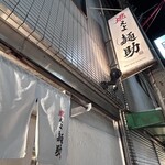 燃えよ麺助 - 外観