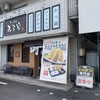 とんかつ みそ家 川島店