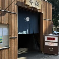 荒井屋 万國橋店 - 