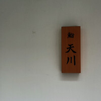 鮨 天川 - 