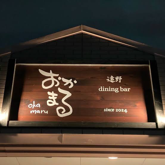 おかまる - 遠野（イタリアン）の写真