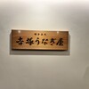 博多名代 吉塚うなぎ屋