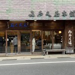 御菓子司かさ國 - 