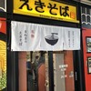 まねきのえきそば 在来線上り店