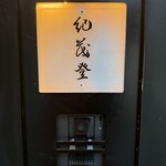 紀茂登 - 