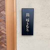 鮨 はしもと - 