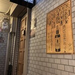 和フレンチバル村塾 屋根裏 別邸 - ドア越しに店内見えないし、入る時ちょと勇気いります笑　「隠れ家」としてこだわりの演出。