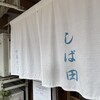 中華そば しば田