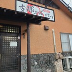 支那そば こてつ - 