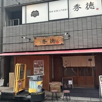 秀徳 2号店 - 