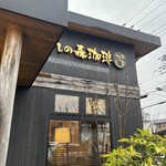 むさしの森珈琲 - 