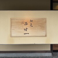 馳走西健一 - 