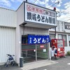 讃岐うどん製麺 多喜浜阿島店