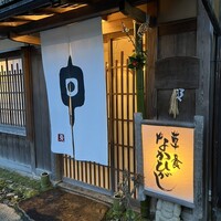 草喰 なかひがし - 