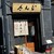 さんじ - 外観写真:外観
