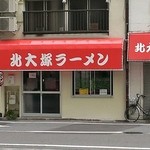 北大塚ラーメン - 店舗入口