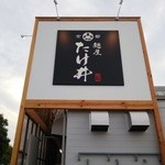 Menya Takei - 『麺屋 たけ井 Ｒ１号店』さんの店頭看板～♪(^o^)丿