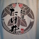 Menya Takei - 『麺屋 たけ井 Ｒ１号店』の暖簾！！右下に赤字でＲ１の文字が…(*^。^*)
