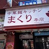 中華麺キッチン まくり 本店