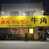 焼肉牛角