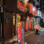 きんしゃい亭 - 