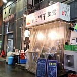 ヤミツキ食堂 - 