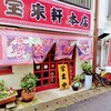 宝来軒 本店