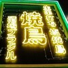 鳥ぶら 名駅4丁目店