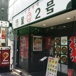 河童ラーメン2号 - 