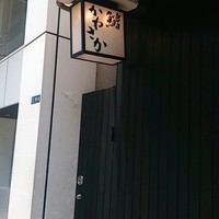 銀座 鮨 かねさか 本店 - 