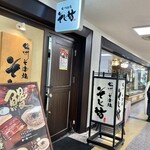 信州そば処 そじ坊 - 店頭の看板♪