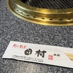 肉の割烹　田村 - 