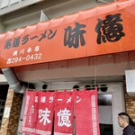 尾道ラーメン 味億 - 