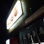 みさき庵 - 外観