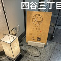 日本料理 しうが - 