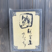 代官山 鮨 たけうち - 