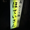 ほていさん 本店