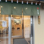 讃岐うどん 本格手打 てつ家 - 暖簾