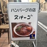 七間町スパーゴ - 