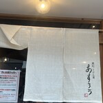 扇町うどん屋 あすろう - 