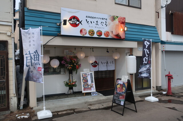 本マグロ専門店 といまぐろ - 小樽（海鮮丼）の写真